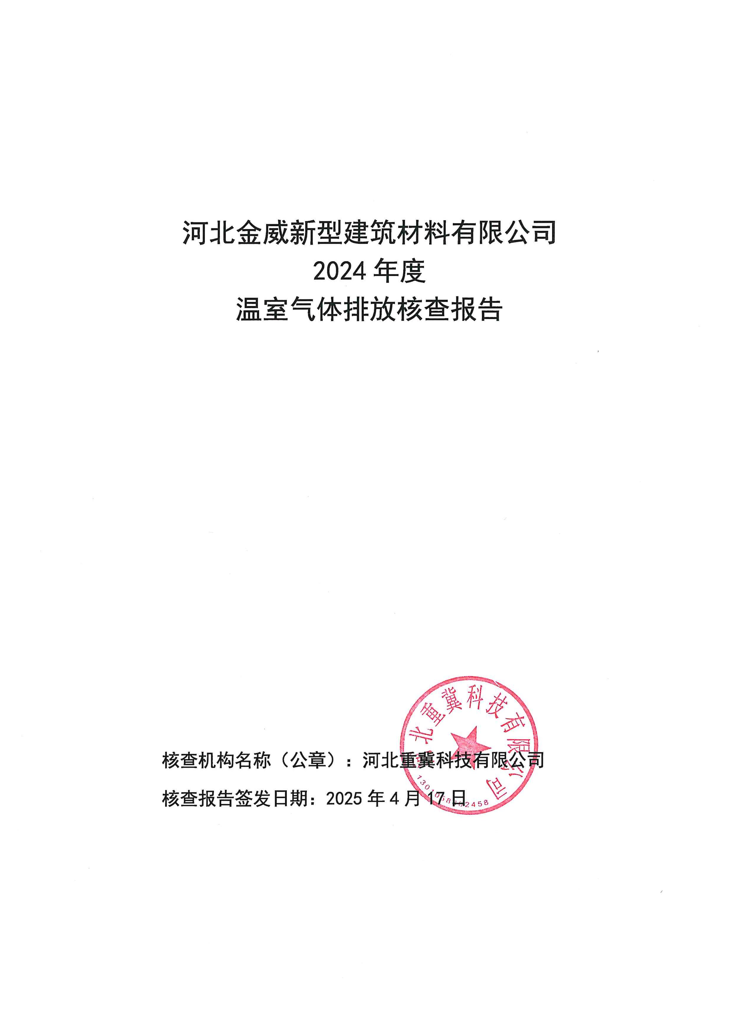 金威-溫室氣體排放核查報告-重冀編寫-2025年版