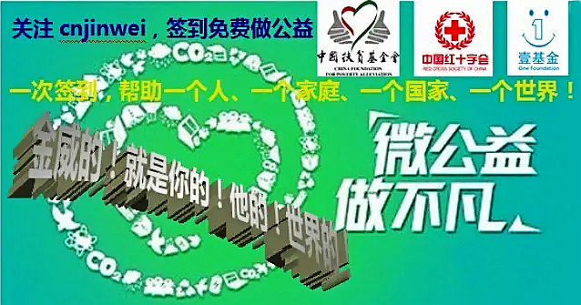 【簽到公益】響應國務院號召，積極投身公益！