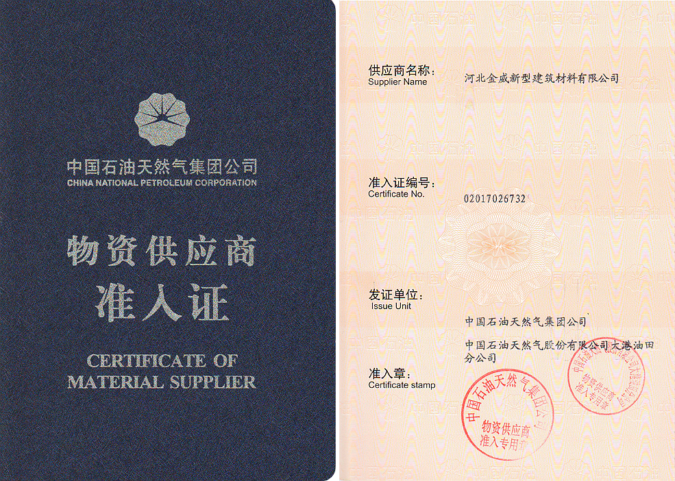 熱烈慶祝金威獲得“中石油入網證”，成為其保溫/深冷材料供應商
