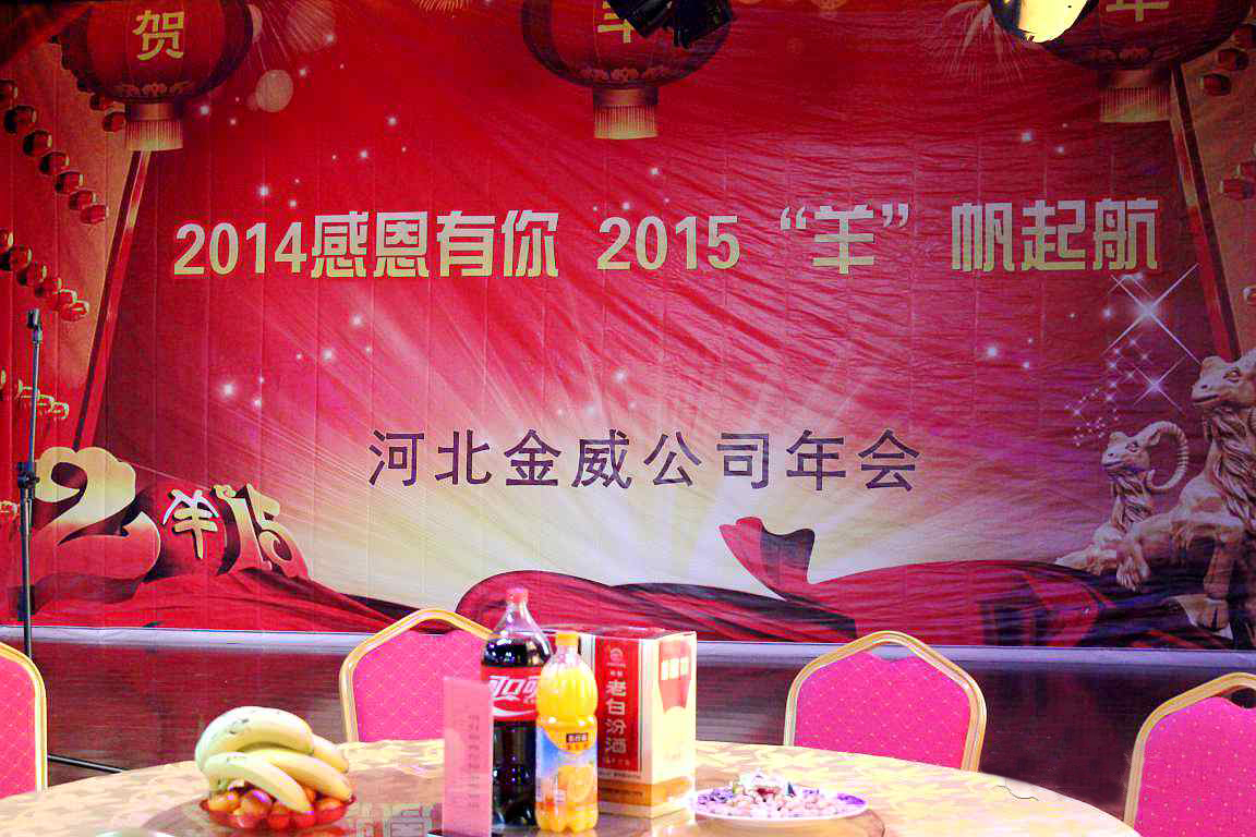 “2014感恩有你，2015‘羊’帆起航”——熱烈慶祝金威建材2014年年會圓滿結束