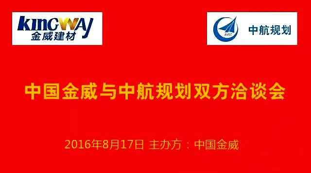 中航規劃蒞臨金威，洽談戰略合作