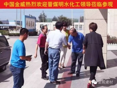 晉煤明水化工集團領導蒞臨金威，洽談2016戰略合作