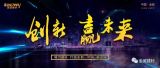 創新贏未來，中國金威經銷商的盛宴