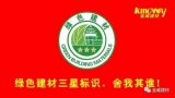 綠色建材三星標識，舍我其誰！