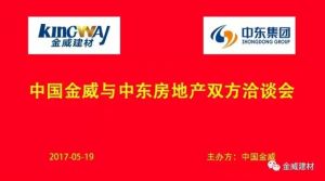 中東房地產領導蒞臨金威，洽談戰略合作
