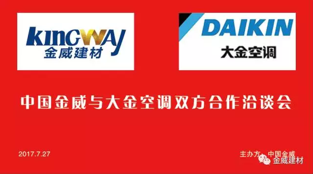 大金空調領導蒞臨金威公司，洽談2017合作事宜