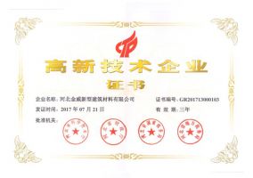 金威建材榮獲“高新技術企業證書”
