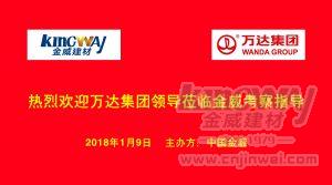 萬達集團蒞臨金威，洽談項目合作
