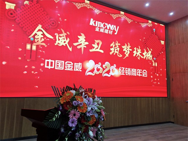 金威辛丑，筑夢珠城——金威公司2020年經銷商年會