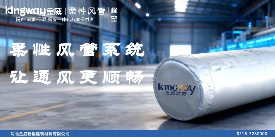 柔性風(fēng)管系統(tǒng)