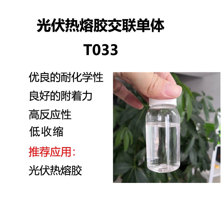 光伏EVA熱熔膠 丙烯酸脂類交聯(lián)單體 T033