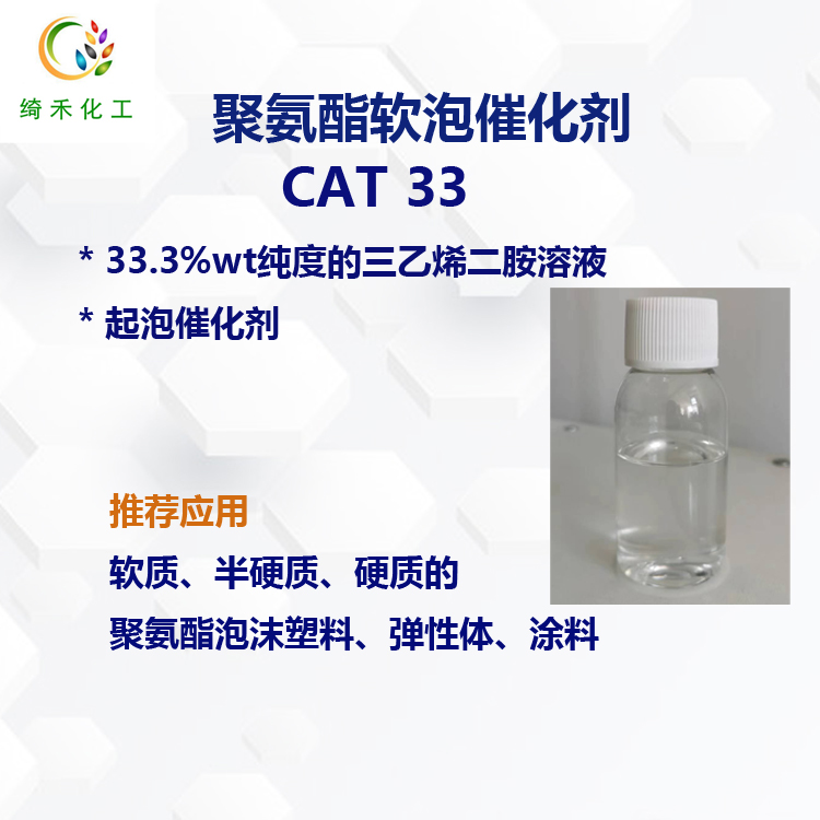 聚氨酯軟泡催化劑CAT 33 三乙烯二胺 塑料泡沫催化劑