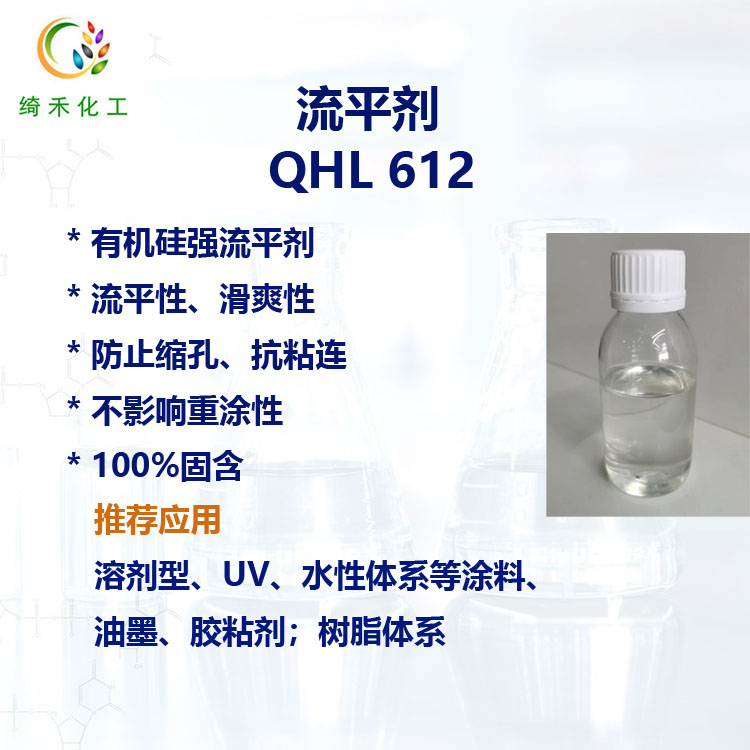 有機(jī)硅強(qiáng)流平劑QHL 612 滑爽性 可重涂性 抗縮孔 抗粘連