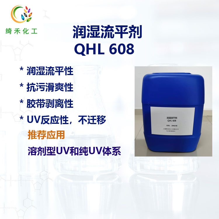 潤(rùn)濕流平劑QHL 608 膠帶剝離性 抗污表面滑爽 UV固化丙烯酸酯流平劑