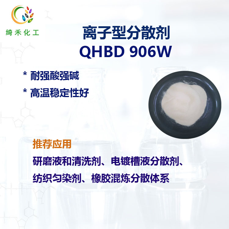 離子型分散劑 QHBD 906W 耐強酸強堿 研磨液清洗劑電鍍槽液分散劑