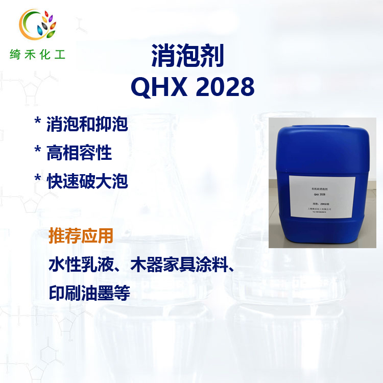 水性有機(jī)硅消泡劑  乳液涂料油墨消泡抑泡 膠黏劑 QHX 2028