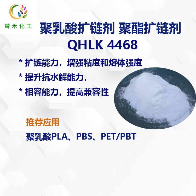 聚酯擴鏈劑/ 聚乳酸擴鏈劑/PBAT擴鏈劑/尼龍PA擴鏈劑  QHLK4468