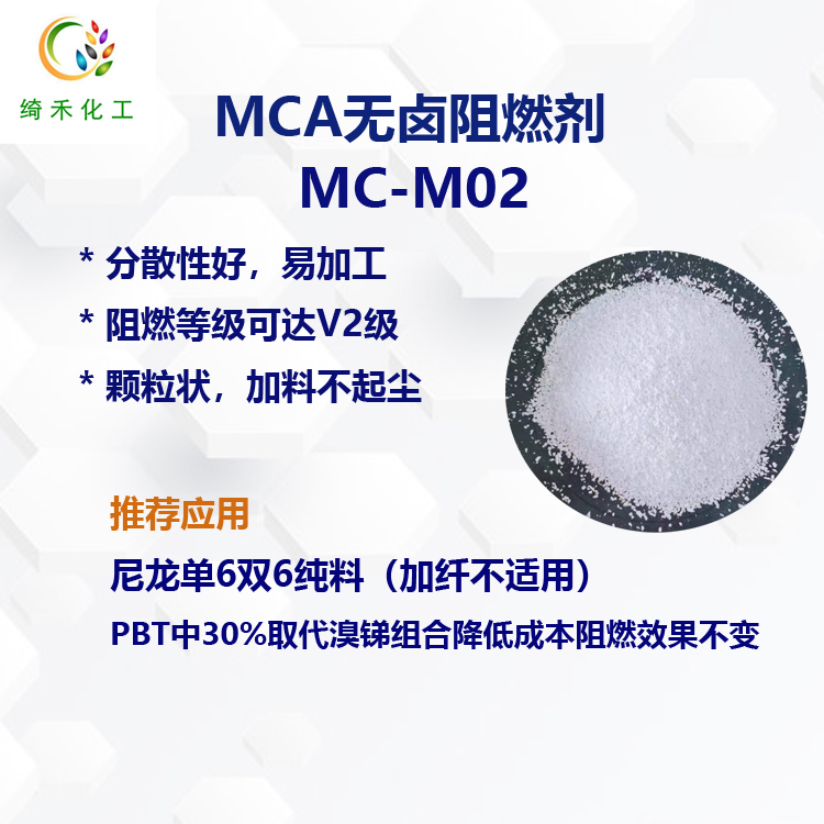 MCA阻燃劑（顆粒）MC-M02