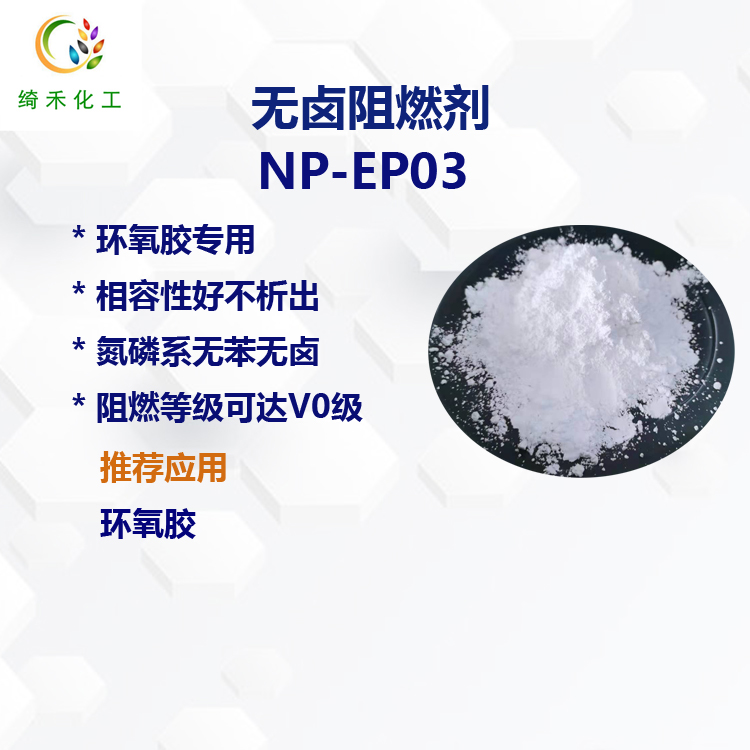 環(huán)氧膠專用膨脹型無鹵阻燃劑NP-EP03 UL94V-0級