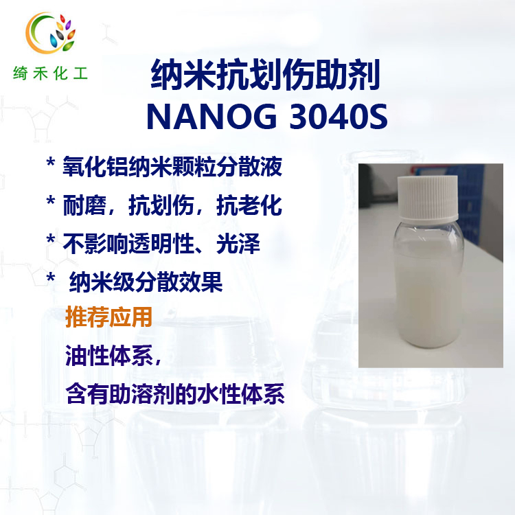 氧化鋁納米分散液 NANOG 3040S 溶劑型涂料油墨 納米透明抗劃傷助劑