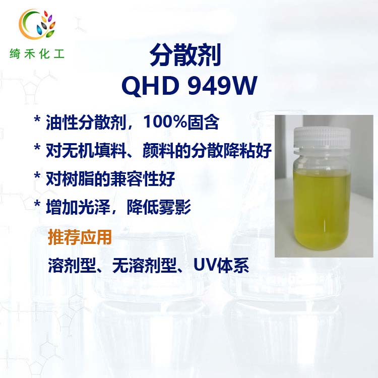 溶劑型涂料油墨分散劑QHD 949W 無(wú)機(jī)填料顏料分散降粘 油性分散劑