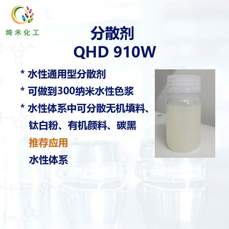 水性通用型分散劑QHD 910W 無(wú)機(jī)填料鈦白粉碳黑有機(jī)顏料分散劑