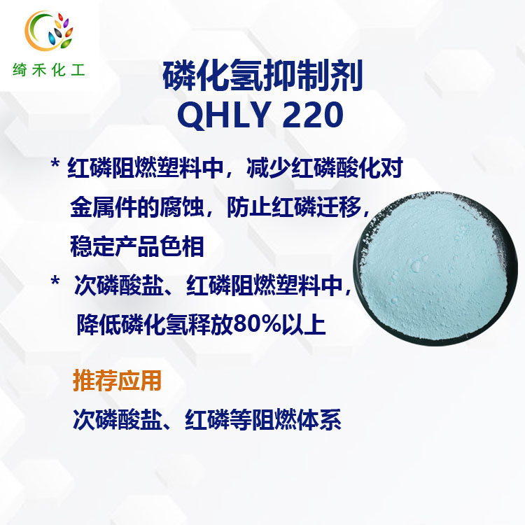 磷化氫抑制劑QHLY220  降低磷化氫釋放量 控制磷化氫對(duì)銅腐蝕